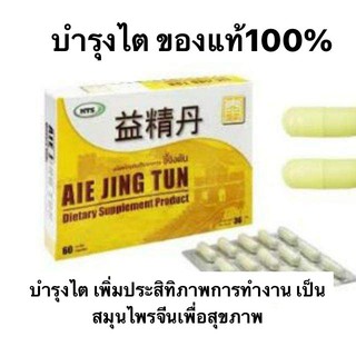 Aie Jing Tun (อี้จิงตัน) อาหารเสริมบำรุงไตสำหรับผู้ที่มีไตอ่อนแอ Exp.03/02/2023 ล๊อตใหม่ ของแท้100%