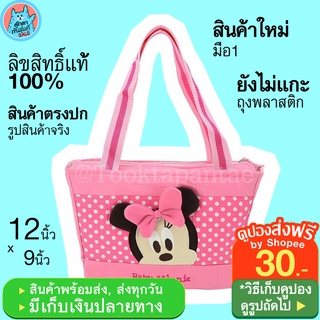 กระเป๋า Tote Bag ผ้าร่ม ลาย มินนี่ Minnie Mouse กระเป๋าสะพายไหล่ มินนี่เม้าส์ สีชมพู มีซิป น่ารักๆ ลิขสิทธิ์แท้ พร้อมส่ง