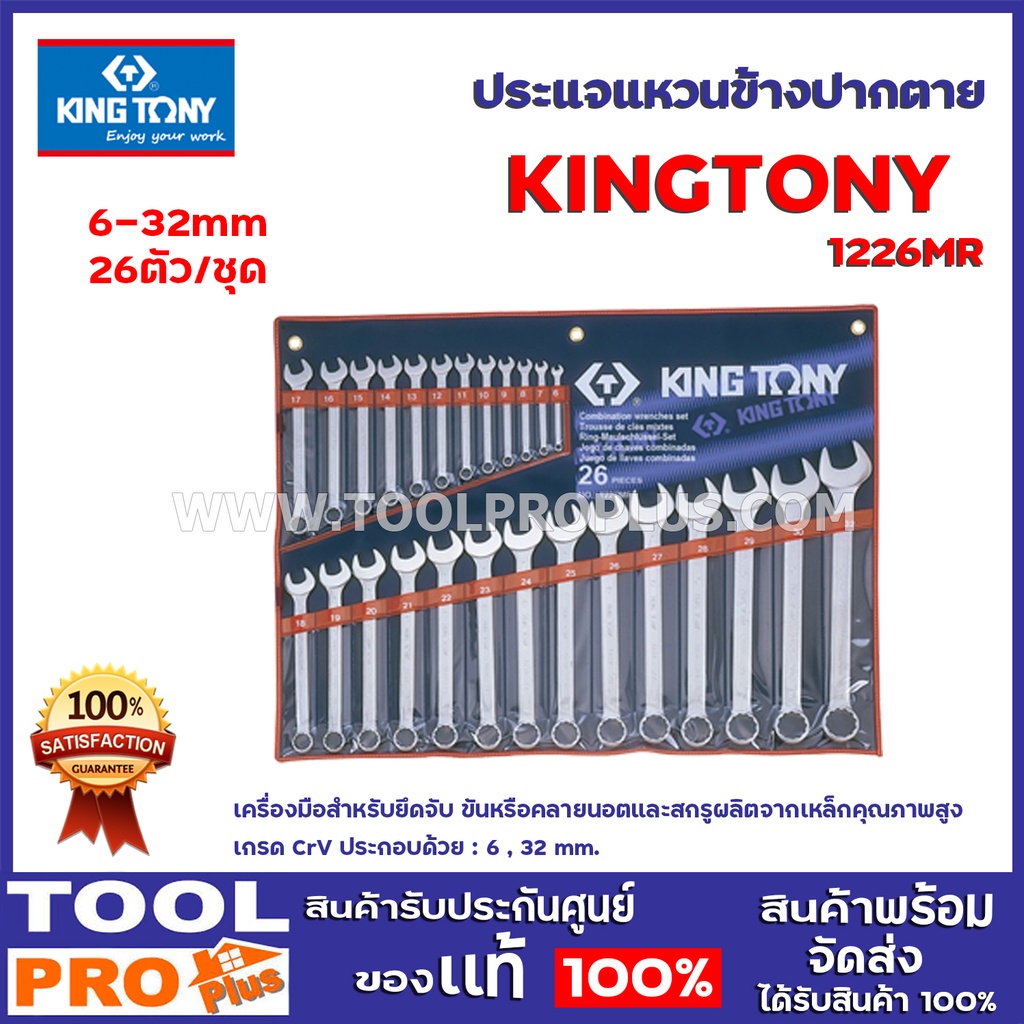 ประแจแหวนข้างชุด KINGTONY (1226MR) 26 ตัวชุด   NO.6-32MM สำหรับยึดจับ ขันหรือคลายนอตและสกรู ประกอบด้