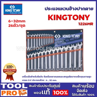 ประแจแหวนข้างชุด KINGTONY (1226MR) 26 ตัวชุด   NO.6-32MM สำหรับยึดจับ ขันหรือคลายนอตและสกรู ประกอบด้วย : 6-32 mm.