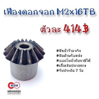 เฟืองดอกจอก ดอกจอก M2x16TB เคจีเอส เฟืองเคจีเอส KGS เคจีเอสเจ้จุ๋ม ขายเฟืองดอกจอก โมดูล M2x16TB เฟือง เฟืองเหล็ก S45C