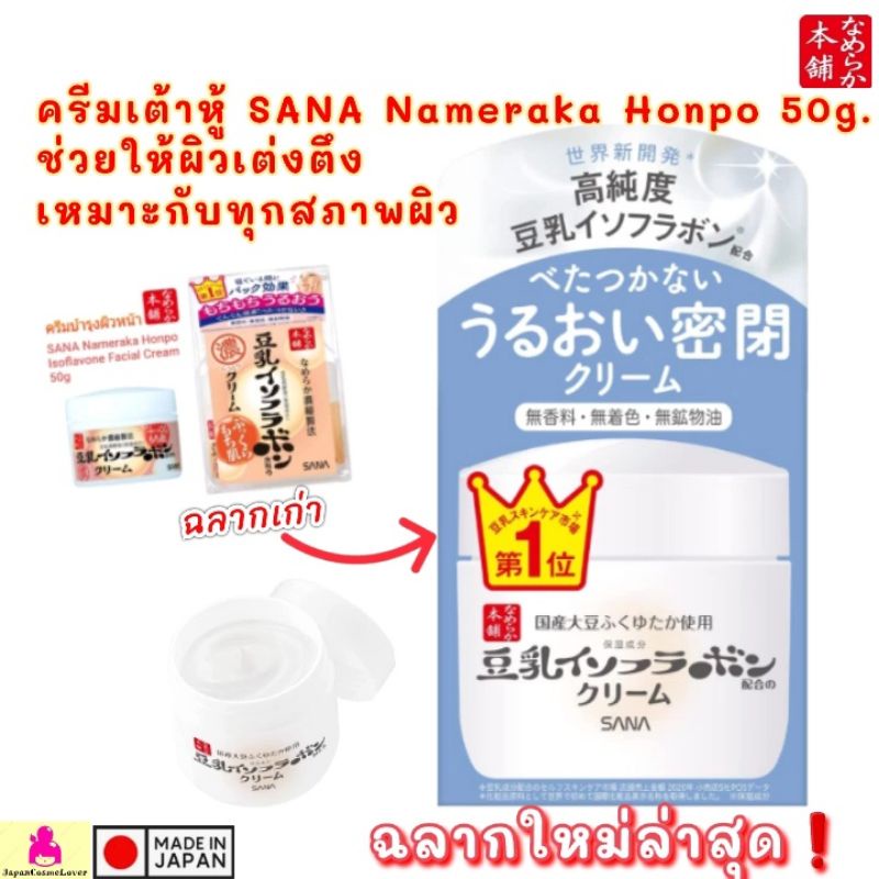 (ฉลากใหม่) ครีมเต้าหู้ ญี่ปุ่น SANA NAMERAKA HONPO Isoflavone Facial Cream 50g