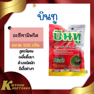 บินทู สูตรพิเศษ 100 กรัม อะซีทามิพริด20% ป้องกันและกำจัดเพลี้ยดื้อยา เพลี้ยกระโดด เพลี้ยไฟ ผีเสื้อ ตัวบินต่างๆ