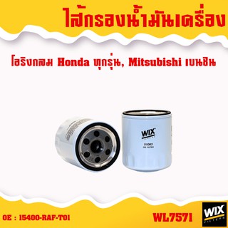 Wix ไส้กรองน้ำมันเครื่อง  honda ทุกรุ่น เบนซิน ดีเซล กรองเครื่อง กรองน้ำมันเครื่อง