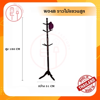 W-04B ราวไม้แขวนสูท แขวนหมวก ราวไม้แขวนอเนกประสงค์