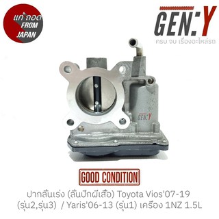 ปากลิ้นเร่ง (ลิ้นปีกผีเสื้อ) Toyota Vios07-19 (รุ่น2,รุ่น3)  / Yaris06-13 (รุ่น1) เครื่อง 1NZ 1.5L สินค้าแท้