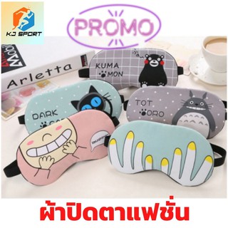 ผ้าปิดตา ผ้าปิดตาแฟชั่น ผ้าปิดตาลายการ์ตูน ผ้าปิดตาแถมเจลเย็น ⚡ สินค้าพร้อมจัดส่งทันที ⚡