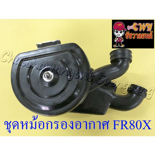 ชุดหม้อกรองอากาศ FR80X (DELUXE) ชุดใหญ่