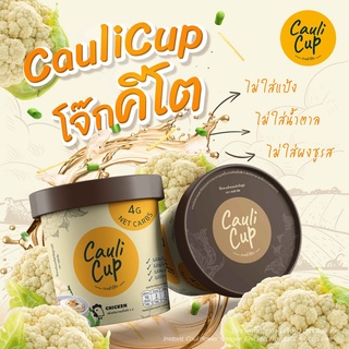 Cauli Cup โจ๊กกะหล่ำดอกกึ่งสำเร็จรูป (คีโต) 20g.