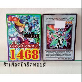 การ์ดยูกิ เลข1468 (เด็ค สปีดรอยด์ VOL.1) แปลไทย