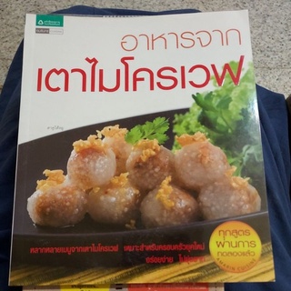 หนังสือมือสอง อาหารจากเตาไมโครเวฟ (สภาพ99%) ห่อปกพลาสติก