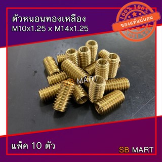 ตัวหนอนทองเหลือง ตัวหนอนซ่อมเกลียว M10x1.25 x M14x1.25 (แพ็ค 10 ตัว)