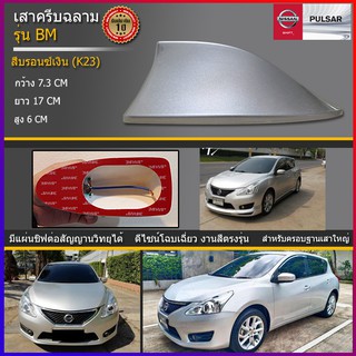 ครีบฉลาม นิสสัน พัลซาร์  เสาครีบฉลามNissan Pulsar ครีบฉลามทรงBM ต่อสัญญานวิทยุได้ เสาอากาศรถยนต์ ครีบฉลามสีตรงรุ่น