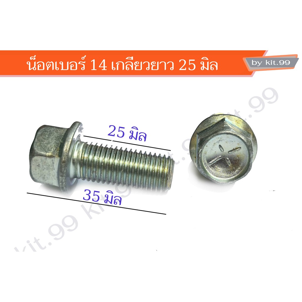 ราคาต่อเเพ็ค น็อตเบอร์ 14 เกลียวยาว 25 มิล น็อตแท้ #m10x25 เลือกจำนวนที่ต้องการสั่งซื้อ