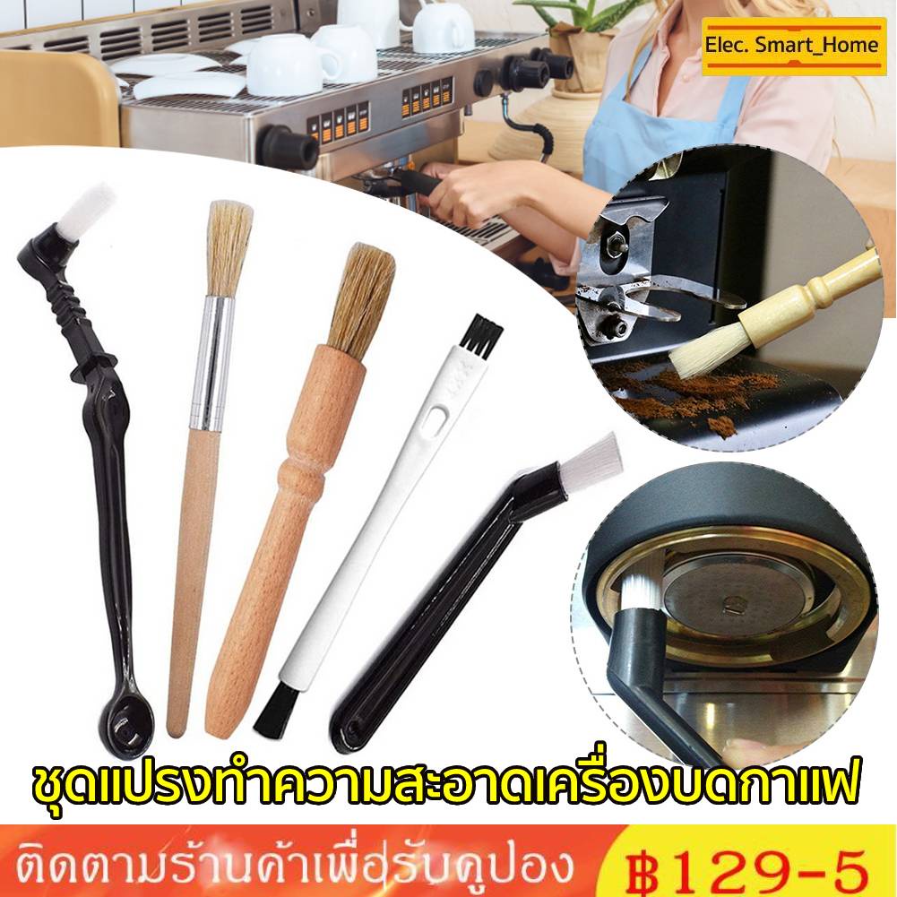 จัดส่งทันที COD✔ 3/4/5 ชิ้น ชุดแปรงทําความสะอาดเครื่องบดกาแฟ