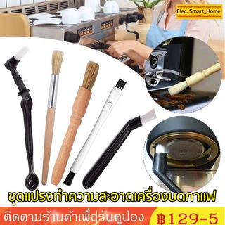 จัดส่งทันที COD✔ 3/4/5 ชิ้น ชุดแปรงทําความสะอาดเครื่องบดกาแฟ