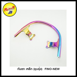 กันตก เหล็ก (ชุบรุ้ง)  FINO-NEW (4201551350170)