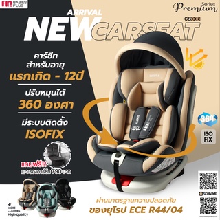 FIN คาร์ซีทเด็ก หมุนได้360องศา รุ่นCAR-CS008 ติดตั้งได้2ระบบ ISOFIX/เข็มขัด เบาะติดรถยนต์ 0-12Y Carseat ปรับได้4ระดับ