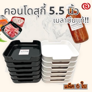 🔥(6ชิ้น) ถาดคอนโด ถาดสุกี้ เมลามีนแท้!! ถาดชาบู 5.5" ถาด จาน จานคอนโด กระบะสุกี้🔥