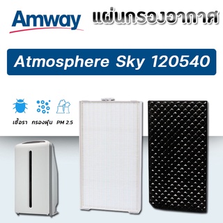 Amway Atmosphere Sky Filter แผ่นกรองเครื่องฟอกอากาศ แอทโมสเฟียร์สกาย แผ่นกรองฝุ่น แผ่นกรองกลิ่น