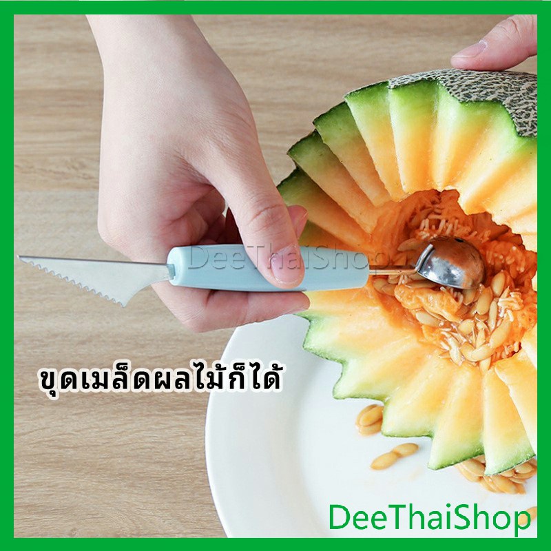DeeThai ที่ตักผลไม้ 2 in 1 แกะสลักผลไม้ แกะสลักผลไม้ fruit spoon