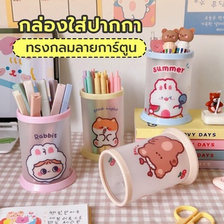 sawasdee ปลีก/ส่ง กล่องใส่ปากกาทรงกลมลายการ์ตูนน่ารัก Diy กันน้ํา กล่องใส่ปากกาแบบพับได้ 60518