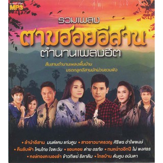 CDMP3 รวมเพลงตามฮอยอีสาน ตำนานเพลงฮิต GMP0261128