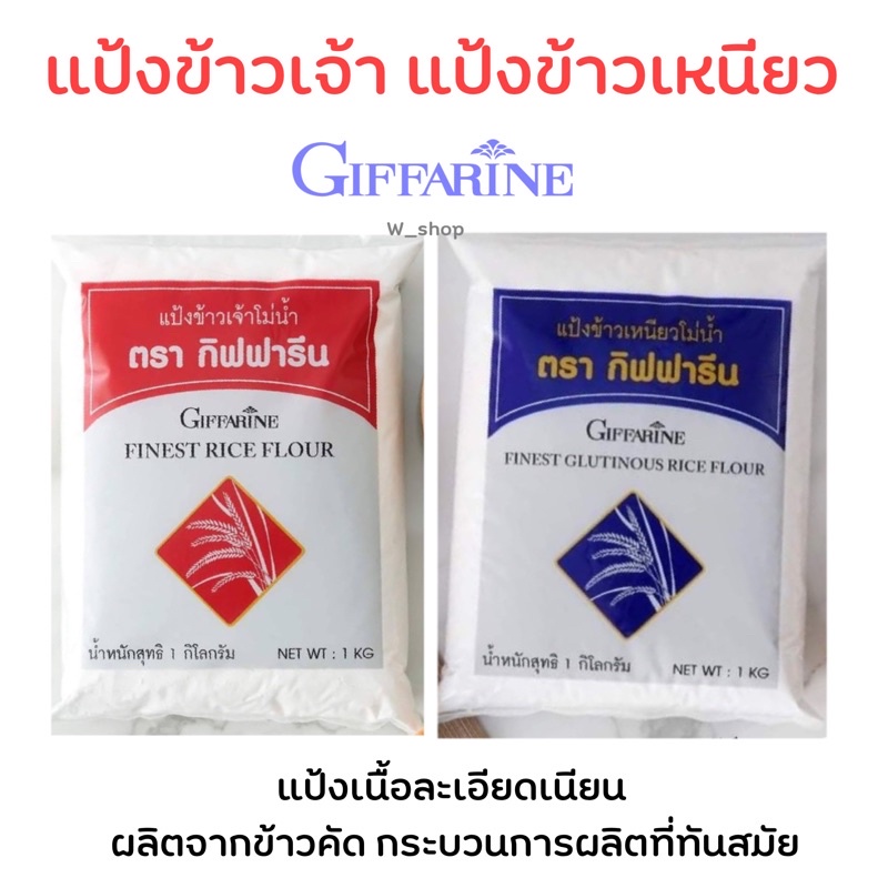 แป้งข้าวเจ้า แป้งข้าวเหนียว กิฟฟารีน ขนาด 1 กิโลกรัม 1 ลัง มี 10 ถุง