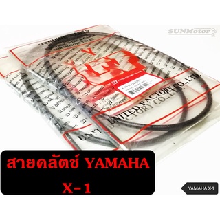 สายคลัตช์  สายคลัทช์ YAMAHA X-1 เกรดเอ