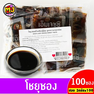 ซอสโชยุ ซอสปรุงรสโชยุญี่ปุ่น น้ำจิ้มซูชิ แพค 100 ซอง Shoyu sauce