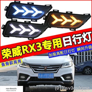 （ LED ไฟวิ่งกลางวันแบบ） Roewe rx3 ไฟวิ่งกลางวันดัดแปลง rx3 กันชนหน้าไฟตัดหมอกประกอบดัดแปลงไฟวิ่งกลางวันลำแสงไฟเลี้ยว