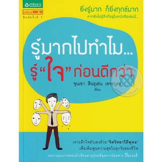 รู้มากไปทำไม...รู้ "ใจ" ก่อนดีกว่า    จำหน่ายโดย ผู้ช่วยศาสตราจารย์ สุชาติ สุภาพ