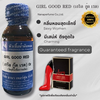 หัวเชื้อน้ำหอม 100% กลิ่นเกริลกู๊ดเรด (GIRL GOOD RED)