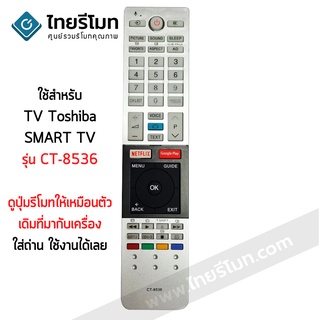 รีโมททีวี โตชิบ้า Toshiba รุ่น CT-8536 รับประกันสินค้า มีเก็บเงินปลายทาง จัดส่งไว พร้อมส่ง l ไทยรีโมท