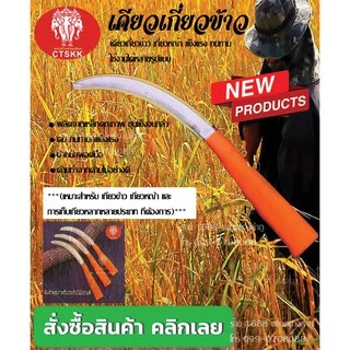 เคียวเกี่ยวข้าวเกี่ยวหญ้าด้ามไม้ด้ามพลาสติก อย่างดีคุณภาพแข็งแรงคงทน ราคาประหยัด ใช้งานเอนกประสงค์ นำเข้าจากญี่ปุ่น
