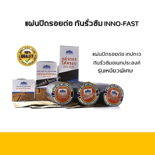 แผ่นปิดรอยต่อ เทปกาวกันรั่วซึมอเนกประสงค์ INNO-FAST (รุ่นเหนียวพิเศษ)