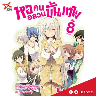 DEXPRESS หนังสือนิยาย หออลวนคนขั้นเทพ เล่ม 8 (เล่มจบ)