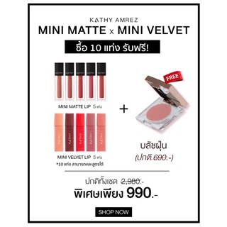 💋ลิปแมทกระแต🔥สั่ง 10 สี รับฟรี!! SWEETIE BLUSH  (มูลค่า690.-) ลิปกระแต แป้งทิ้นกระแต กระแตอาร์สยาม