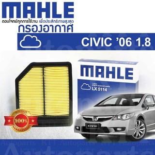 🟦 กรองอากาศ CIVIC ปี 2006 - 2011 GEN8 FD 1.8 Honda R18A R20Z 17220RNAA00 17220RNAY00 [MAHLE LX5114] ฮอนด้า ซีวิค