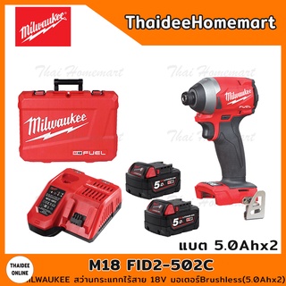 MILWAUKEE ไขควงกระแทกไร้สาย 18V รุ่น M18 FID2-502C Brushless(5.0Ahx2) รับประกันศูนย์ 1 ปี (173591)