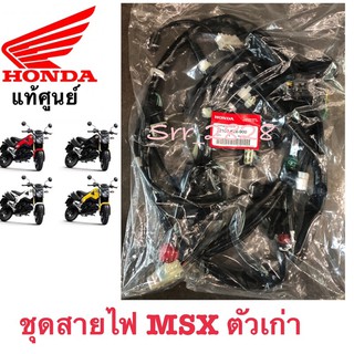 ชุดสายไฟเมน MSX125 รุ่นแรก ตัวเก่า  แท้เบิกศูนย์HONDA