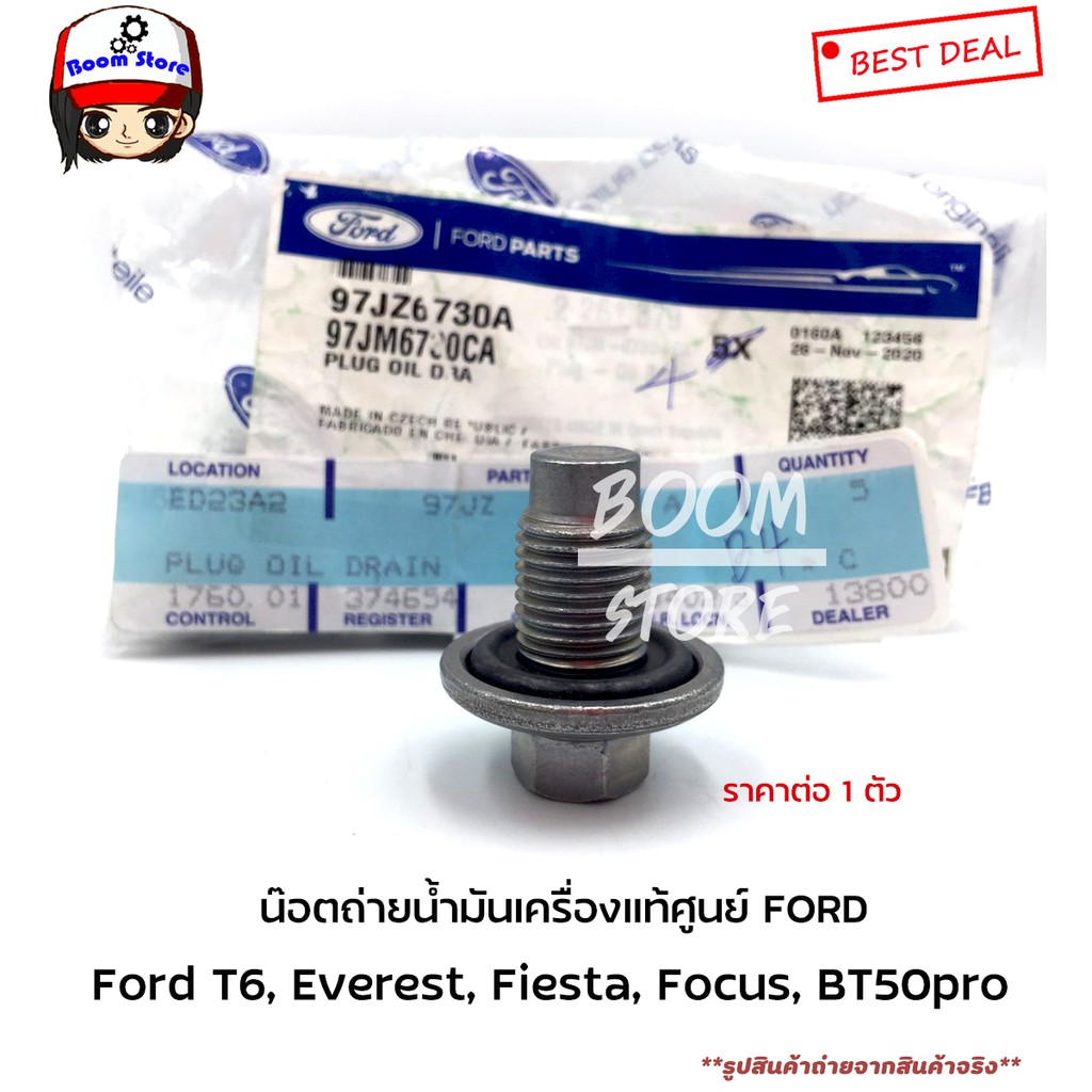 แท้ศูนย์Ford โอริง+น็อตถ่ายน้ำมันเครื่อง FORD RANGER T6, FIESTA, ECO SPORT,MAZDA BT50 PRO รหัสแท้97J