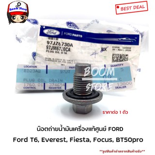 แท้ศูนย์Ford โอริง+น็อตถ่ายน้ำมันเครื่อง FORD RANGER T6, FIESTA, ECO SPORT,MAZDA BT50 PRO รหัสแท้97JZ6730A