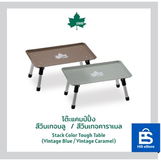 LOGOS โต๊ะแคมป์ปิ้ง Stack Color Tough Table (สีวินเทจคาราเมล/สีวินเทจบลู)