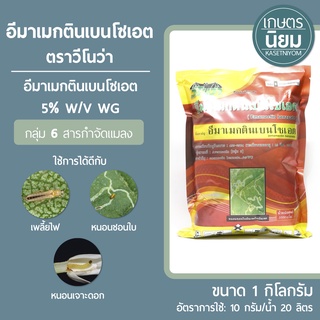 อีมาเม็คตินเบนโซเอต (อีมาเม็คตินเบนโซเอต 5% WG) 1 กิโลกรัม