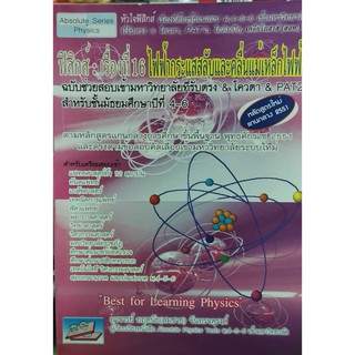 ฟิสิกส์ : เรื่องที่ 16 ไฟฟ้ากระแสสลับและคลื่นแม่เหล็กไฟฟ้า(9786167706429)