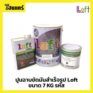 สีLoft บ้านปูนลอฟท์ (Baanpoon Loft) ปูนขัดมันสำเร็จรูป set 7 KG. ครบชุด พร้อมใช้งาน