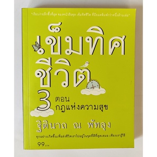 หนังสือ เข็มทิศชีวิต 3 ตอน กฎแห่งความสุข โดย 	ฐิตินาถ ณ พัทลุง (หนังสือมือสอง หายาก สภาพดี)