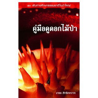 บ้านพระอาทิตย์ หนังสือ คู่มือดูดอกไม้ป่า