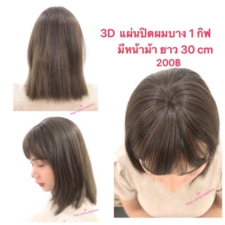 แผ่นปิดผมบาง รุ่น 3D-30cm.